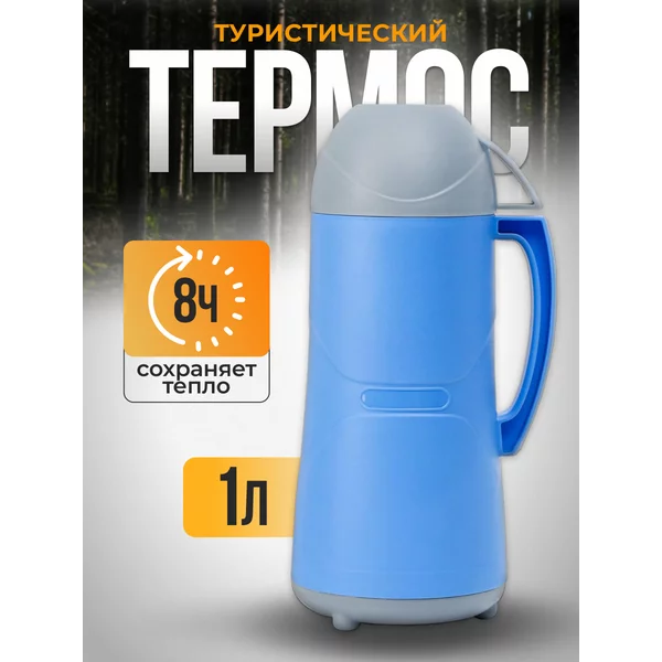 Термос 1 л, со стеклянной колбой, сохраняет тепло 8 ч