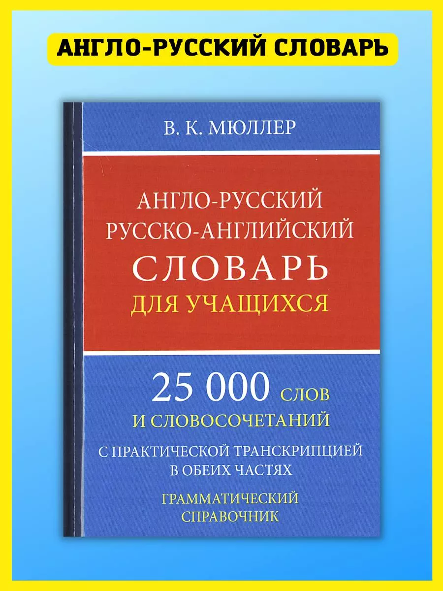 Англо-русский русско-английский словарь с транскрипцией Хит-книга 34762846  купить за 261 ₽ в интернет-магазине Wildberries