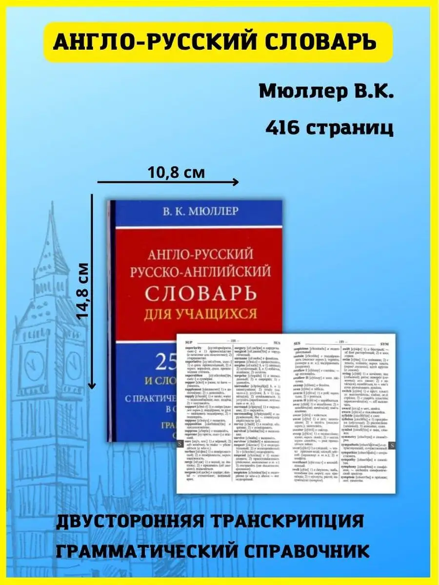 Англо-русский русско-английский словарь с транскрипцией Хит-книга 34762846  купить за 267 ₽ в интернет-магазине Wildberries