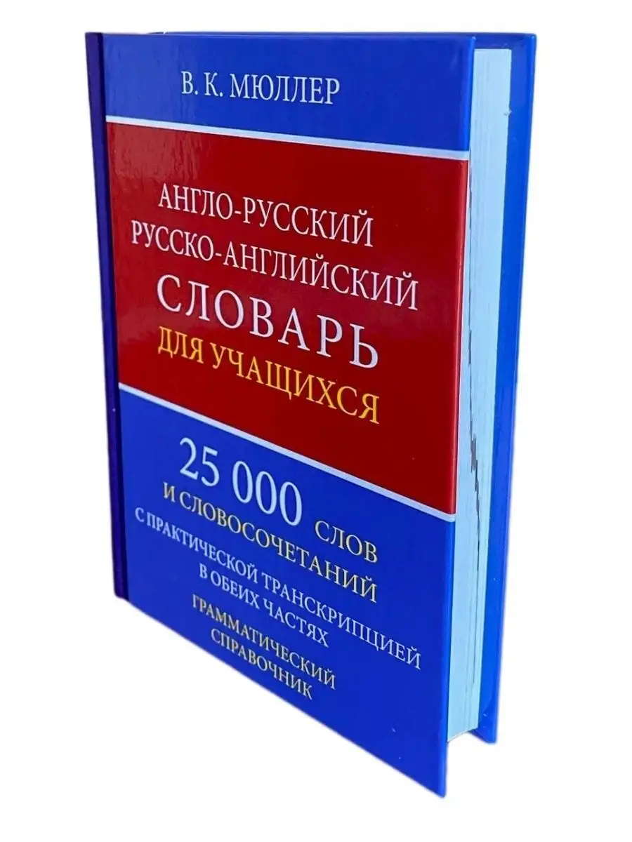 Англо-русский русско-английский словарь с транскрипцией Хит-книга 34762846  купить за 267 ₽ в интернет-магазине Wildberries