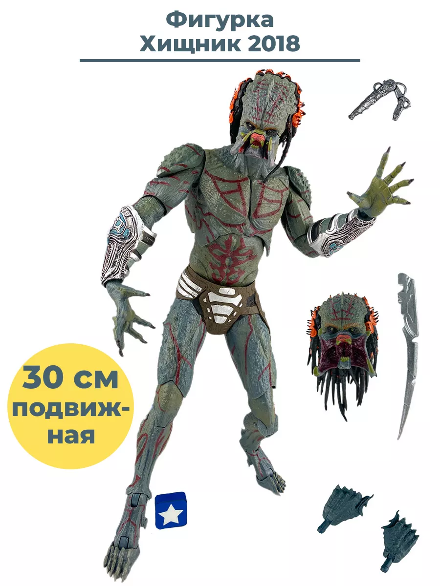 Фигурка Хищник 2018 + Подарок Predator аксессуары 30 см StarFriend 34763926  купить за 4 791 ₽ в интернет-магазине Wildberries