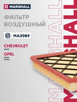 MARSHALL Фильтр воздушный Шевроле Круз, Орландо Опель Астра, Зафира