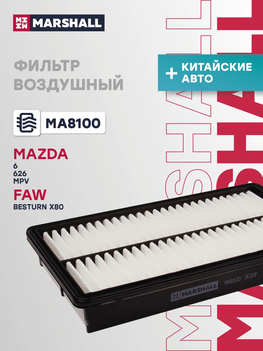 Фильтр воздушный FAW BESTURN X80 MAZDA 6 626