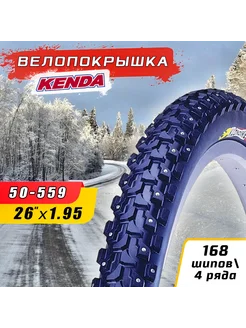 Покрышка зимняя 26"х1.95 (50-559) KENDA 168 шипов Kenda 34766280 купить за 6 256 ₽ в интернет-магазине Wildberries