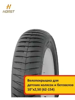 Покрышка велосипедная Horst 34766357 купить за 561 ₽ в интернет-магазине Wildberries