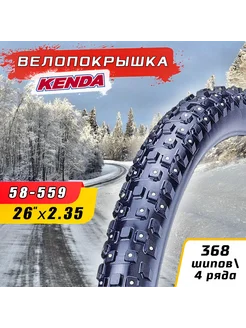 Велопокрышка 26"х2.35 (58-559) K1013 KLONDIKE 368 шипов Kenda 34766528 купить за 6 979 ₽ в интернет-магазине Wildberries