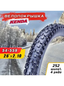 Покрышка велосипедная зимняя 26"х2.10 (54-559) - 252 шипа Kenda 34766773 купить за 5 604 ₽ в интернет-магазине Wildberries