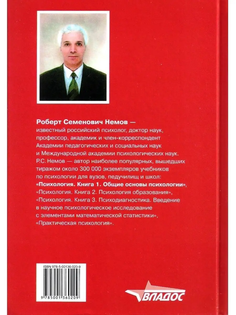 Психология. Книга 1: Общие основы психологии. Немов Р.С. Издательство  Владос 34767453 купить за 1 498 ₽ в интернет-магазине Wildberries