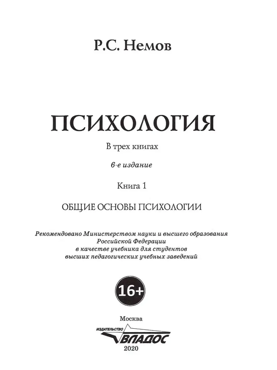 Психология. Книга 1: Общие основы психологии. Немов Р.С. Издательство  Владос 34767453 купить за 1 533 ₽ в интернет-магазине Wildberries