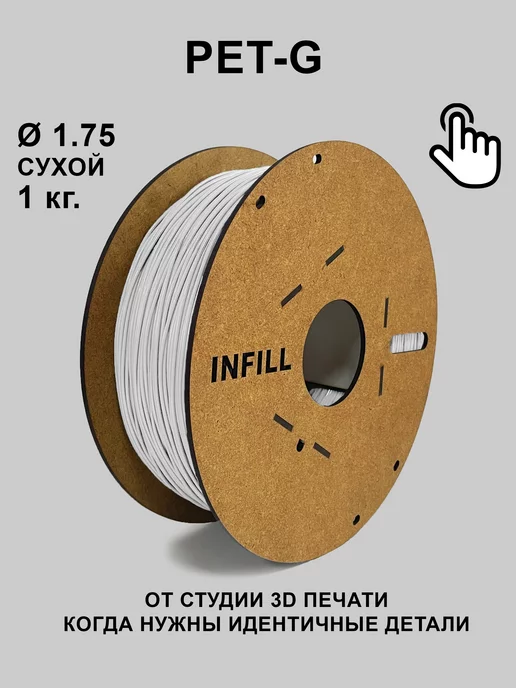 INFILL Petg пластик 1.75 для 3Д принтеров 1 кг