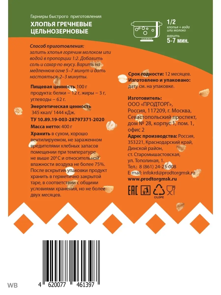 Хлопья гречневые цельнозерновые ,без сахара Кубанская кухня 34767934 купить  в интернет-магазине Wildberries