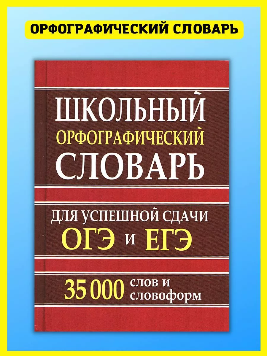 Орфографический словарь. для ОГЭ и ЕГЭ. 35 000 слов Хит-книга 34768039  купить за 359 ₽ в интернет-магазине Wildberries