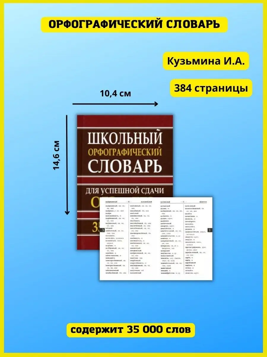 Орфографический словарь. для ОГЭ и ЕГЭ. 35 000 слов Хит-книга 34768039  купить за 359 ₽ в интернет-магазине Wildberries