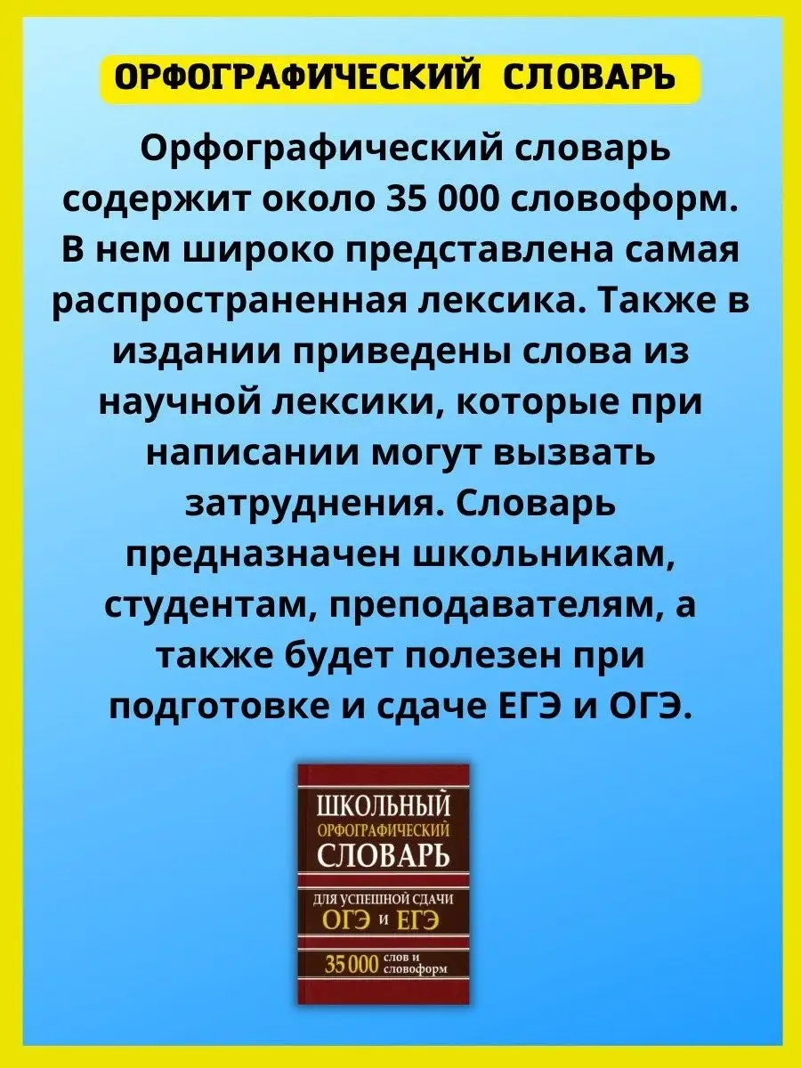 Орфографический словарь. для ОГЭ и ЕГЭ. 35 000 слов Хит-книга 34768039  купить за 359 ₽ в интернет-магазине Wildberries