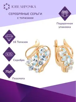 Серьги серебряные с топазами Ювелирочка 34768040 купить за 1 889 ₽ в интернет-магазине Wildberries