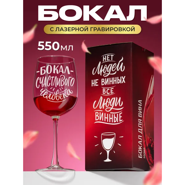 Бокал для вина с надписью прикольный подарочный
