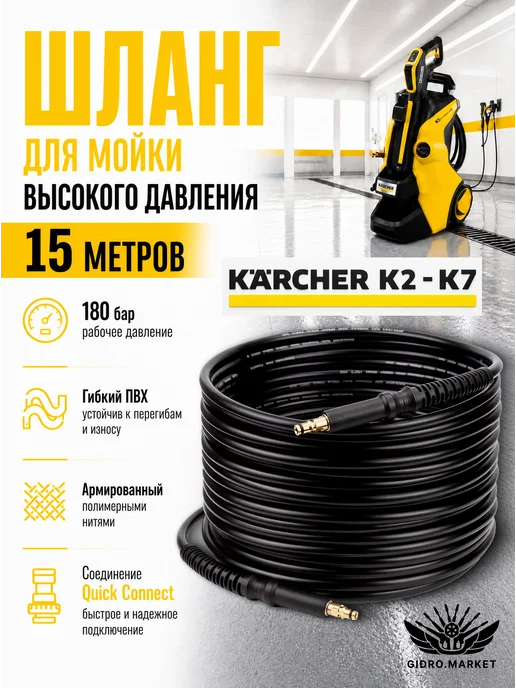Karcher Шланг высокого давления для мойки 15м, вариант