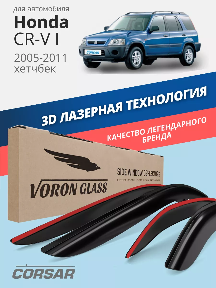 Дефлекторы окон для Honda CR-V 1 (СРВ) ветровики Voron Glass 34769208  купить в интернет-магазине Wildberries