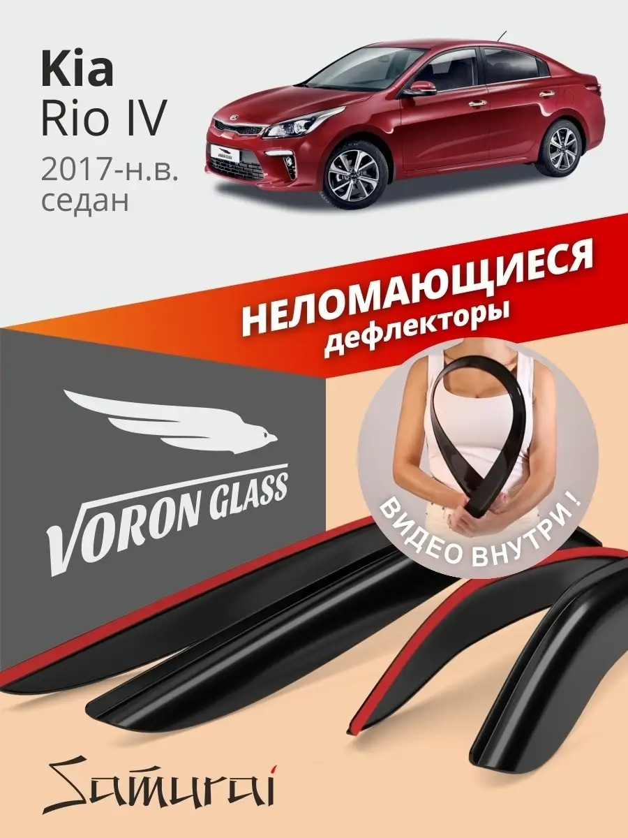 Дефлекторы окон для Kia Rio 4 Voron Glass 34769293 купить за 1 419 ₽ в  интернет-магазине Wildberries