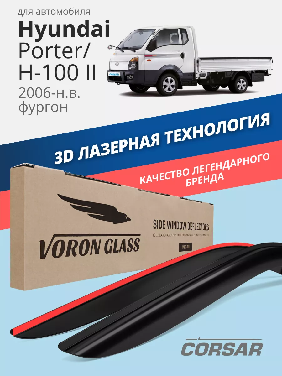 Дефлекторы окон для HYUNDAI PORTER 2 ветровики Voron Glass 34769306 купить  за 1 758 ₽ в интернет-магазине Wildberries