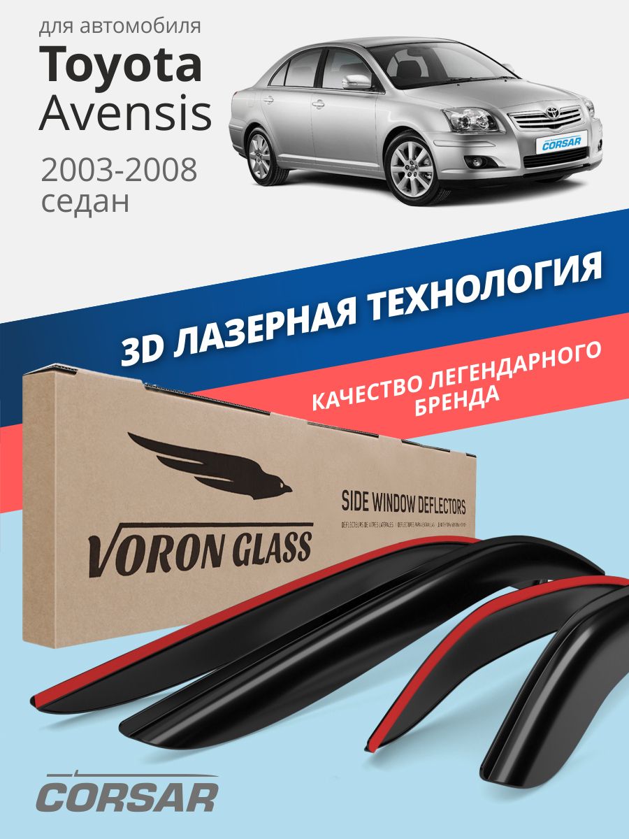 Дефлекторы авенсис. Ветровики на Авенсис 2008.