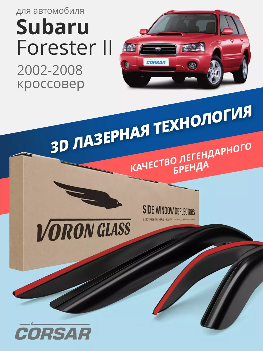 Дефлекторы окон для Subaru Forester 2 ветровики Voron Glass 34769383 купить  за 2 297 ₽ в интернет-магазине Wildberries