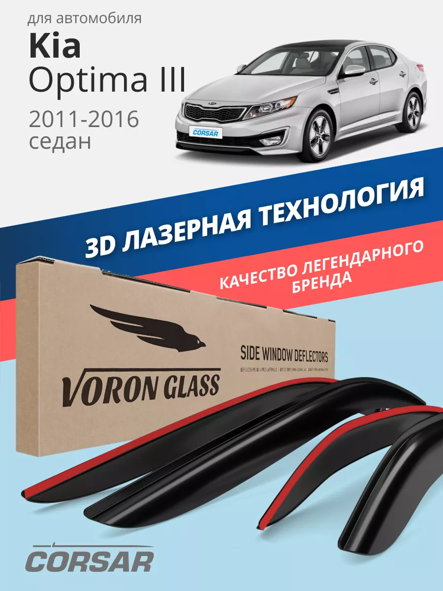 Дефлекторы окон для Kia Optima 3 ветровики Voron Glass 34769453 купить за 2  462 ₽ в интернет-магазине Wildberries