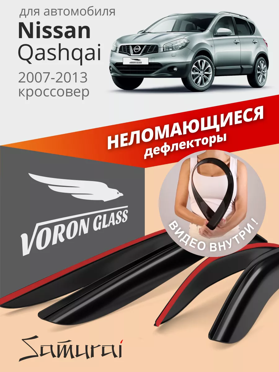 Дефлекторы окон для NISSAN QASHQAI (j10) ветровики Voron Glass 34769505  купить за 1 630 ₽ в интернет-магазине Wildberries