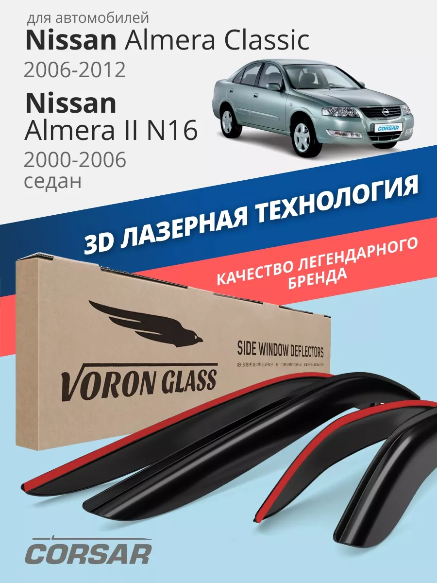 Дефлекторы окон для Nissan Almera Classic, 2 (N16) ветровики Voron Glass  34769514 купить за 2 133 ₽ в интернет-магазине Wildberries