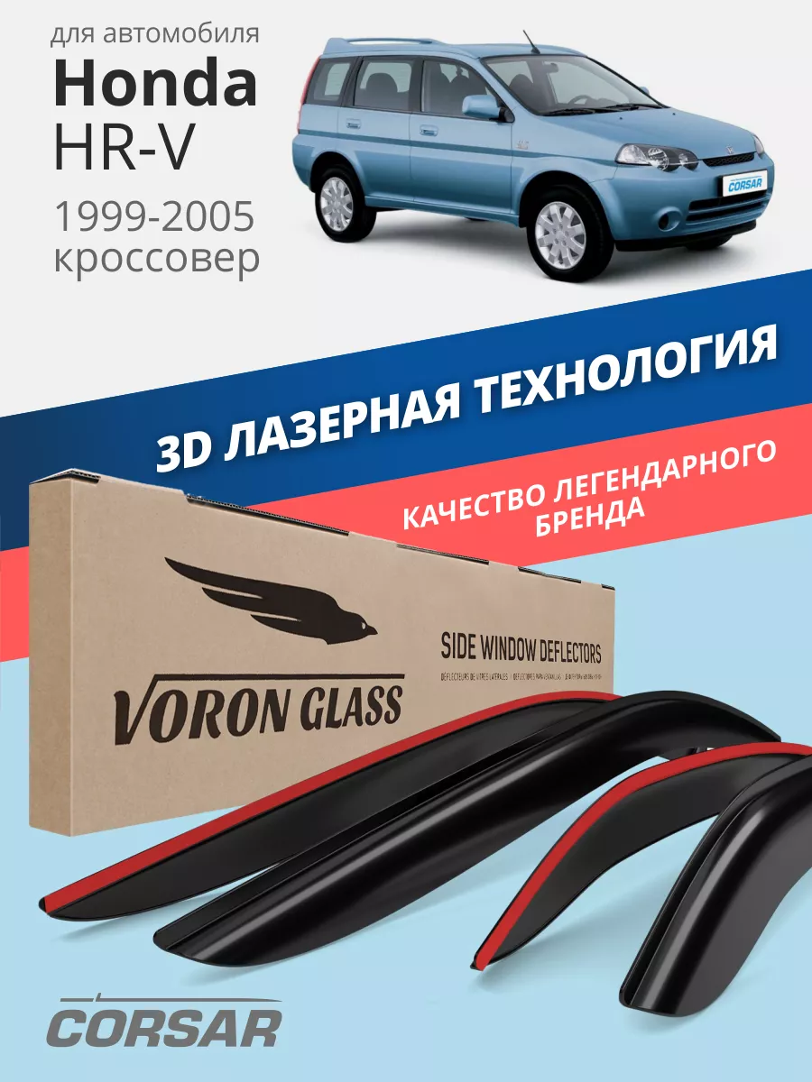 Дефлекторы окон для Honda HR-V (ХРВ) ветровики Voron Glass 34769516 купить  в интернет-магазине Wildberries