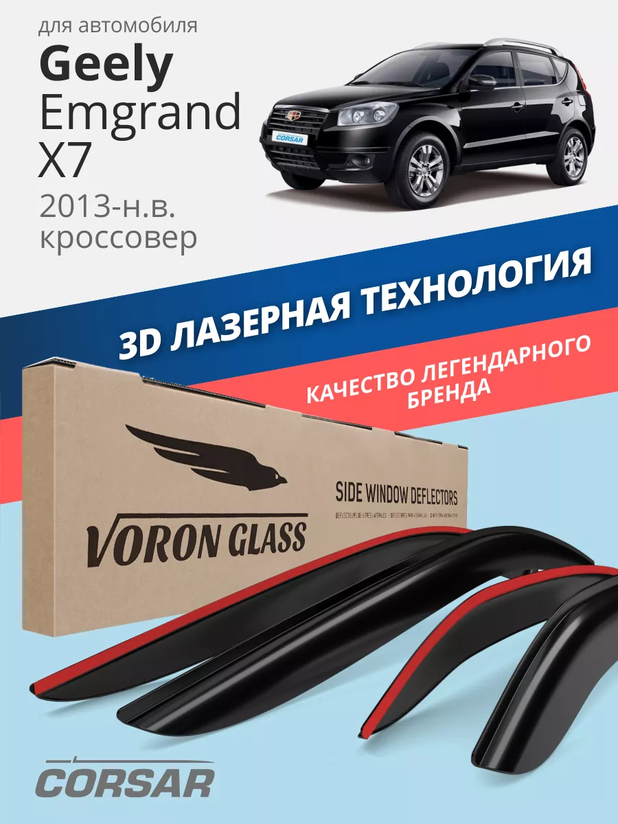 Дефлекторы окон для Geely Emgrand X7 ветровики Voron Glass 34769520 купить  за 2 574 ₽ в интернет-магазине Wildberries