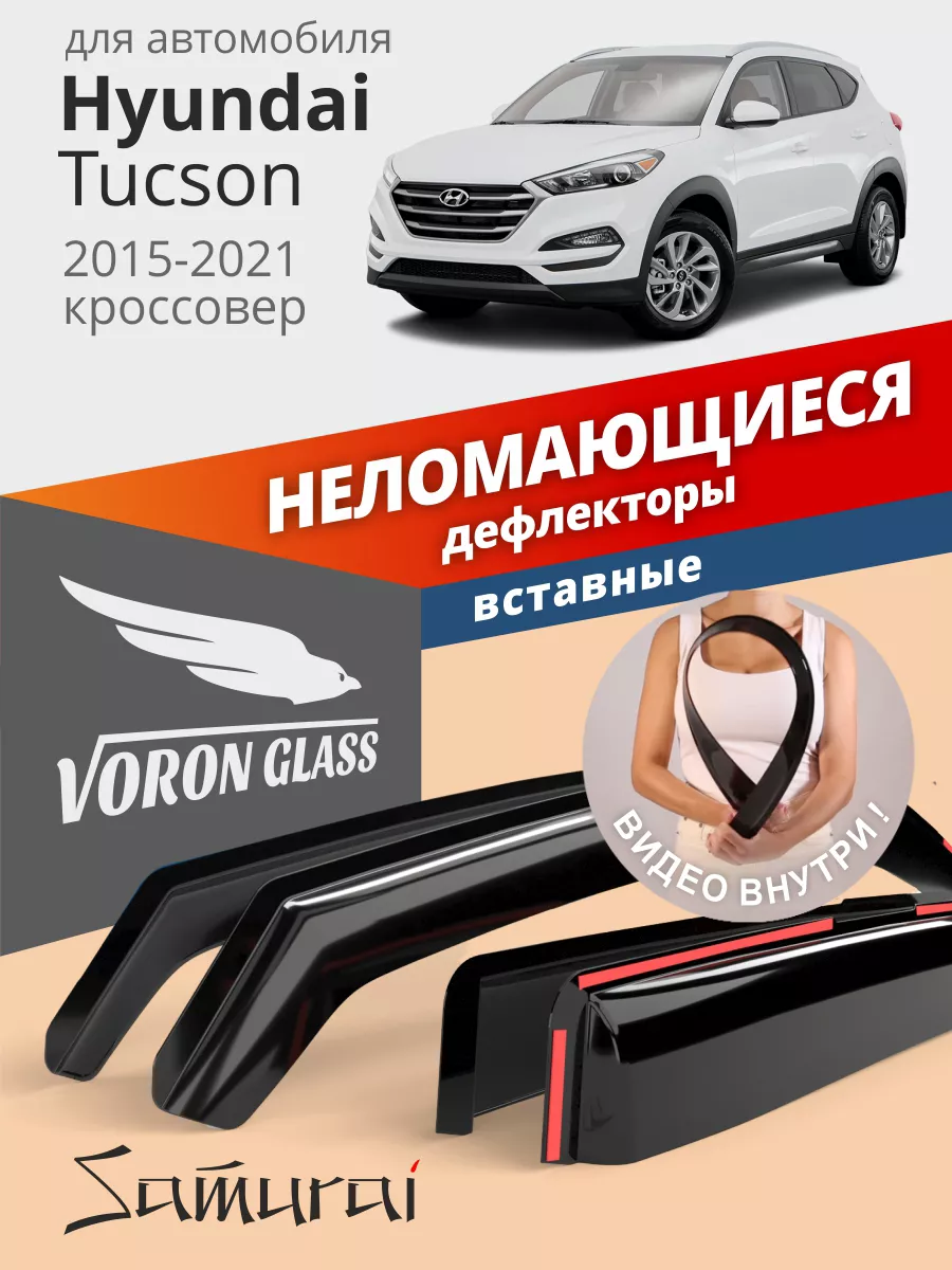 Дефлекторы окон вставные для Hyundai Tucson 3 Voron Glass 34769542 купить  за 1 663 ₽ в интернет-магазине Wildberries