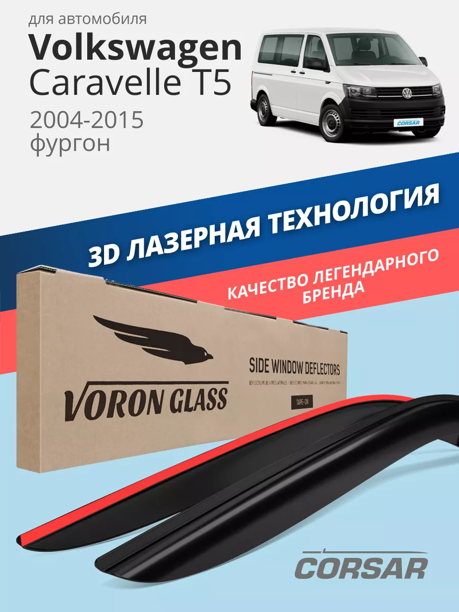 Дефлекторы окон для фольксваген каравелла T5 Voron Glass 34769660 купить за  1 470 ₽ в интернет-магазине Wildberries