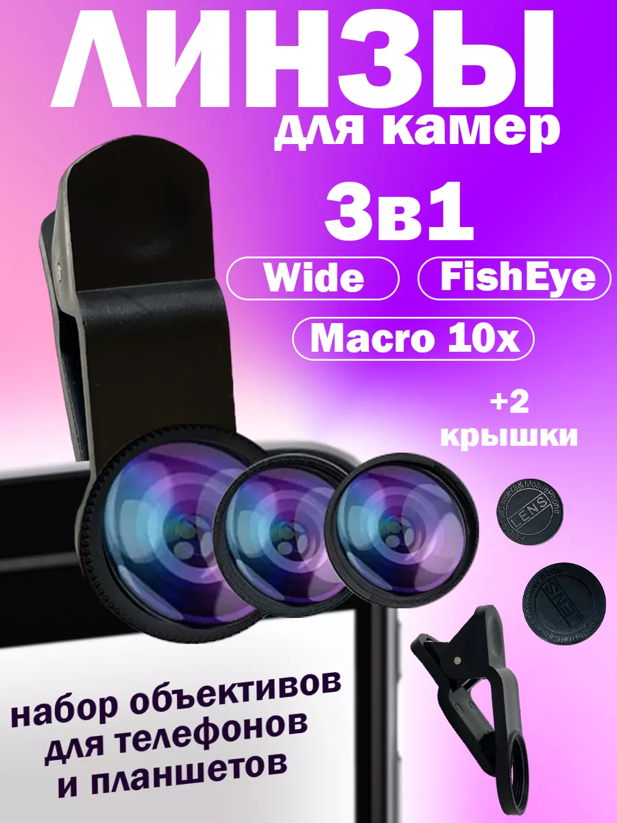 Линза для телефона Ассорти Товаров 34770845 купить за 168 ₽ в  интернет-магазине Wildberries