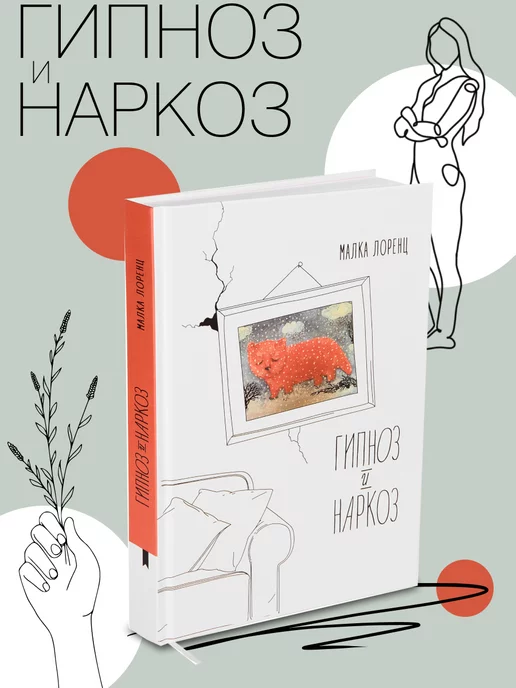 Книгиум Книга для женщин "Гипноз и наркоз"