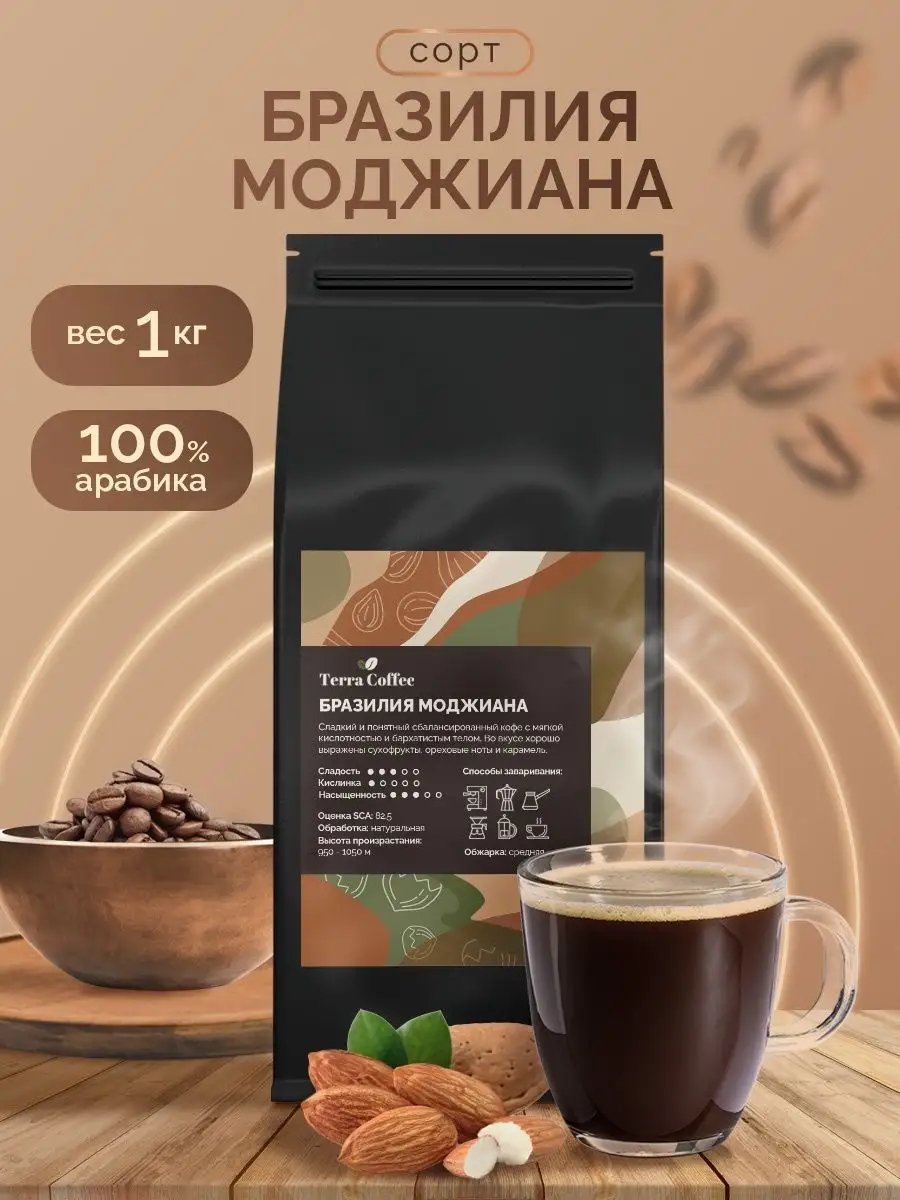 Кофе в зернах 1 кг Бразилия Моджиана, арабика 100% TERRA COFFEE 34773820  купить в интернет-магазине Wildberries