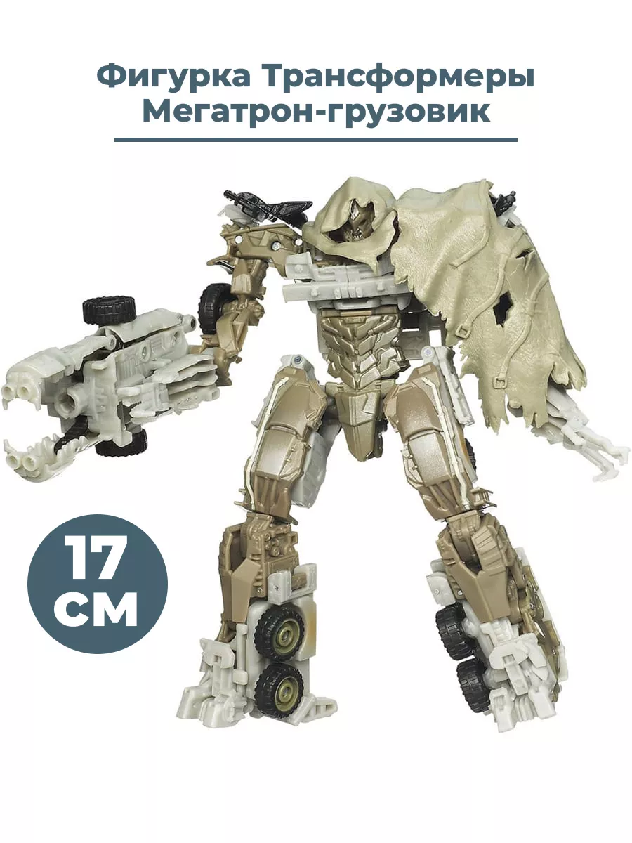 Фигурка трансформер Мегатрон грузовик Transformers, 17 см StarFriend  34775207 купить в интернет-магазине Wildberries