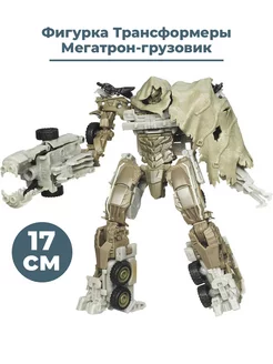 Фигурка трансформер Мегатрон грузовик Transformers 17 см StarFriend 34775207 купить за 1 987 ₽ в интернет-магазине Wildberries