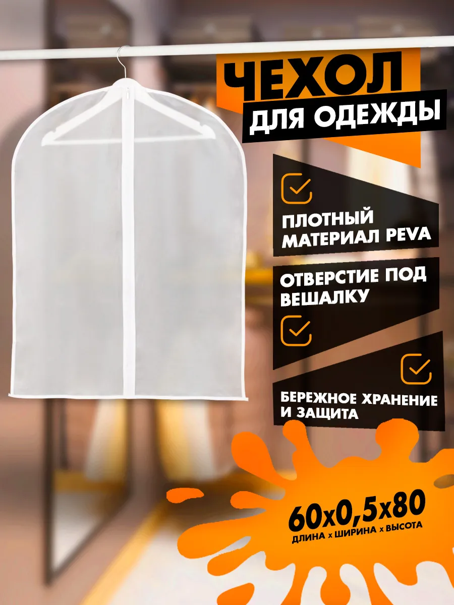Чехол для хранения вещей 60х80 см