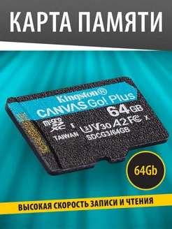 Карта памяти MicroSD 64GB Class 10 UHS-I U3 V30 A2 Kingston 34777737 купить за 930 ₽ в интернет-магазине Wildberries