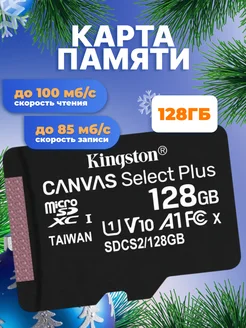 Карта памяти MicroSDXC 128GB Class 10 A1 без адаптера Kingston 34777921 купить за 1 138 ₽ в интернет-магазине Wildberries