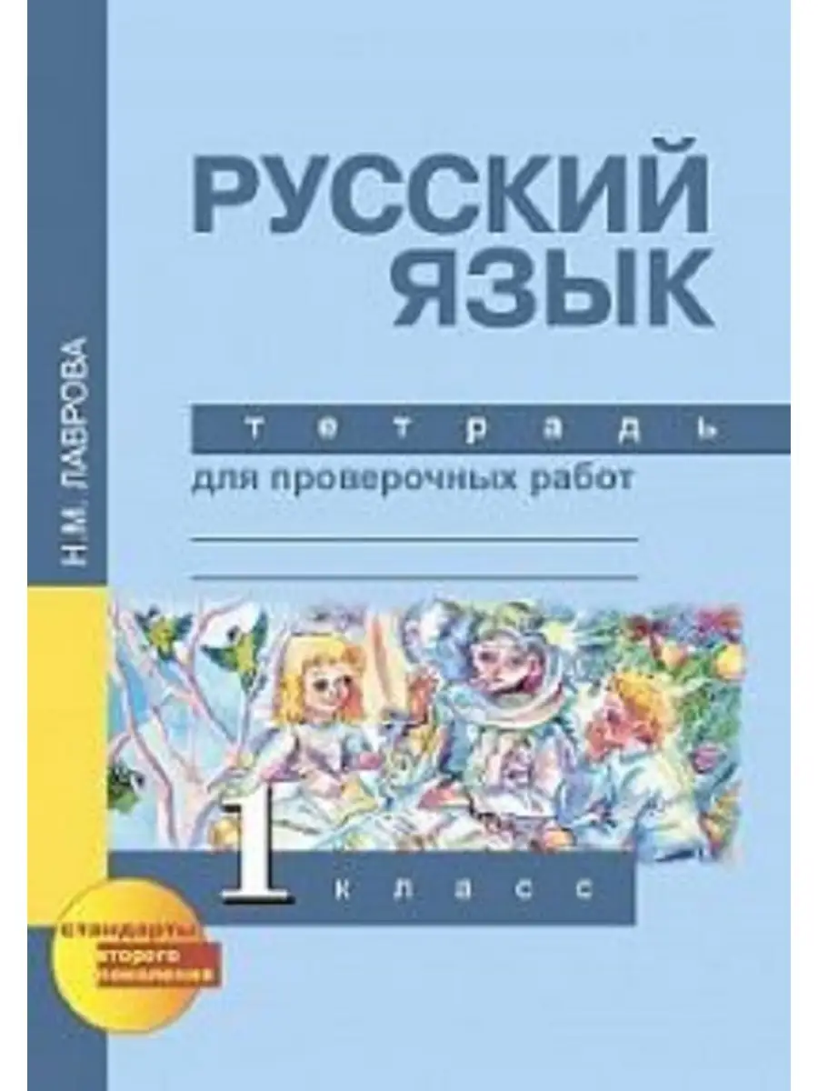 Лаврова. Русский язык. Тетрадь для проверочных работ. 1 кл. (ФГОС).  Академкнига/учебник 34779260 купить в интернет-магазине Wildberries