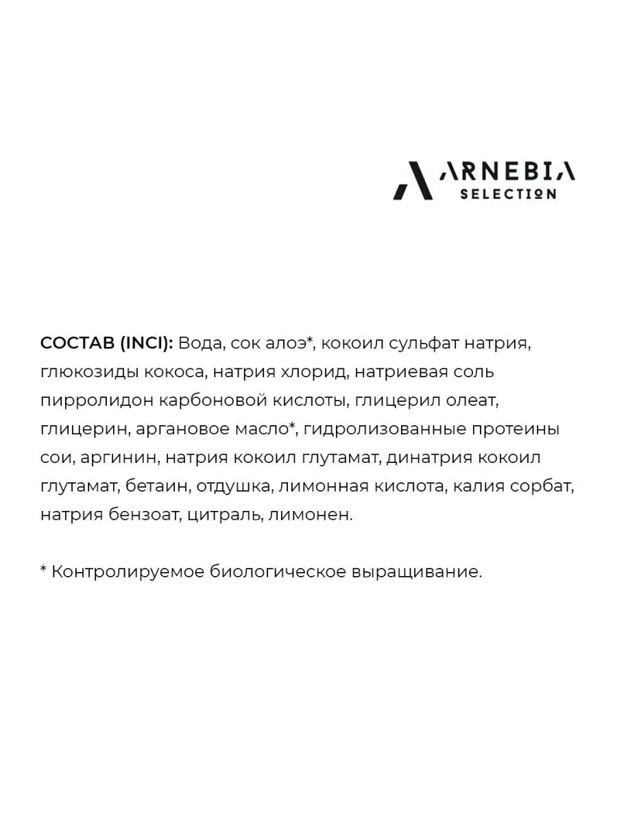 Натуральный шампунь для волос Алоэ 200 мл Arnebia selection 34780216 купить  в интернет-магазине Wildberries