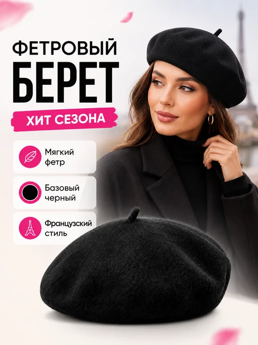 Akses Берет фетровый классический демисезонный, черный