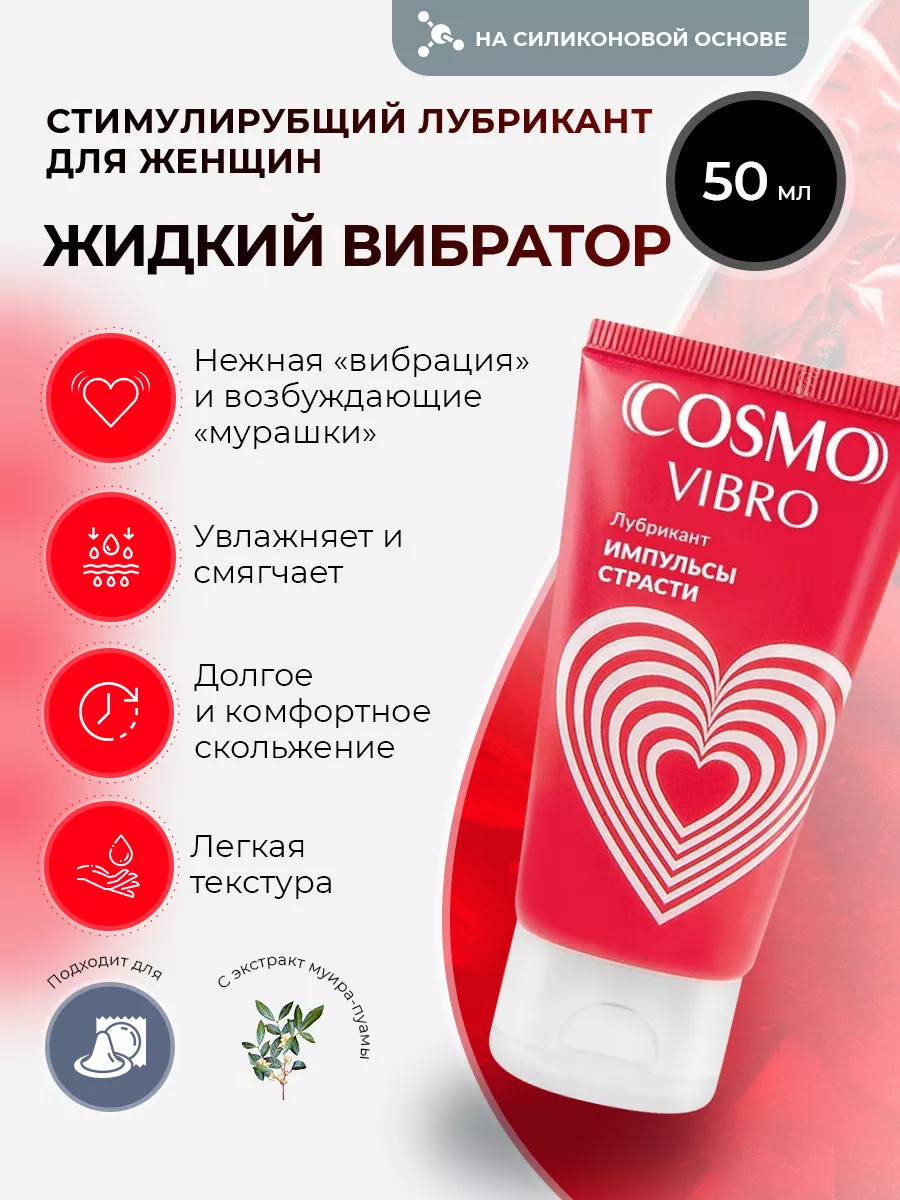 Стимулирующий лубрикант Cosmo Vibro жидкий вибратор Биоритм 34781344 купить  за 536 ₽ в интернет-магазине Wildberries