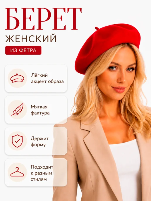 Akses Берет фетровый классический демисезонный, красный