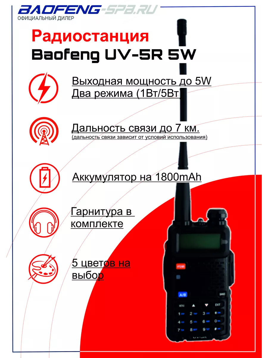 Портативная рация Baofeng UV-5R (классическая версия) BAOFENG 34784397  купить за 1 490 ₽ в интернет-магазине Wildberries