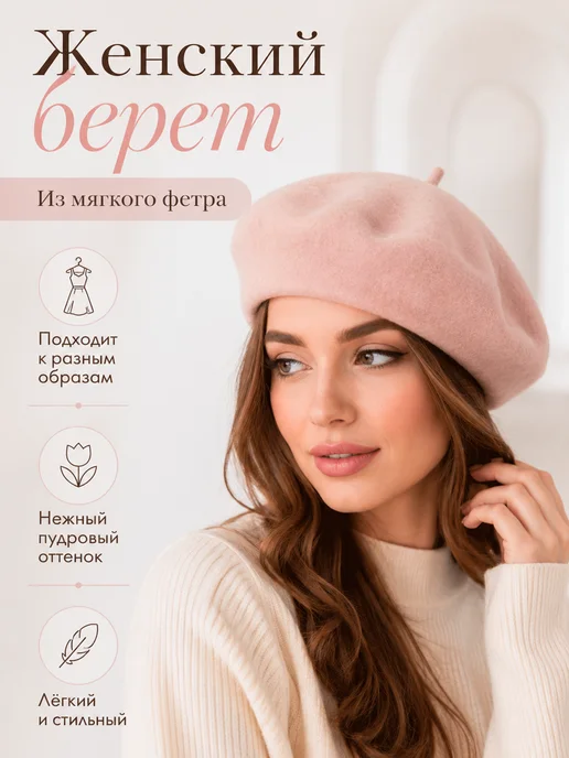 Akses Берет фетровый классический демисезонный, бежевый