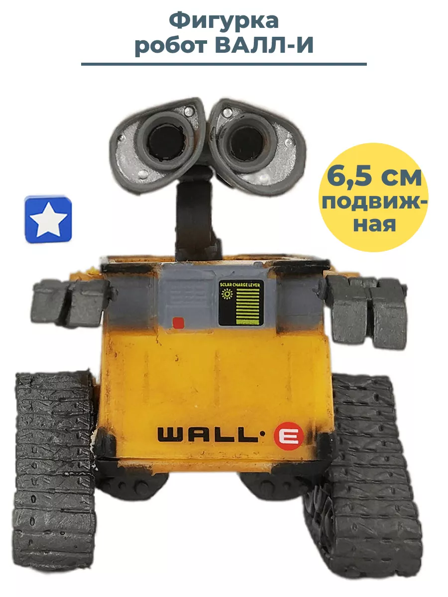 Фигурка робот Валли WALL-E подвижная 6,5 см StarFriend 34787406 купить за 1  288 ₽ в интернет-магазине Wildberries