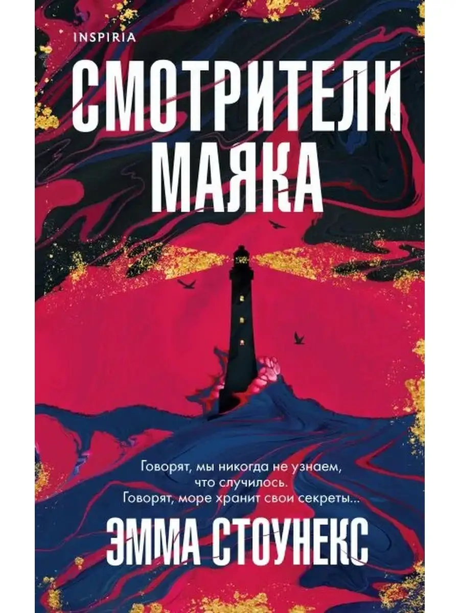 Описание книги Смотрители маяка: Что сильнее - человек или его воспоминания...